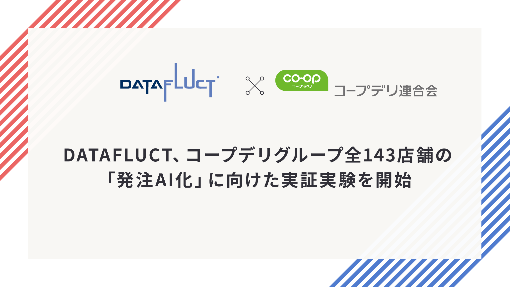 DATAFLUCT、コープデリグループ全143店舗の「発注AI化」に向けた実証実験を開始