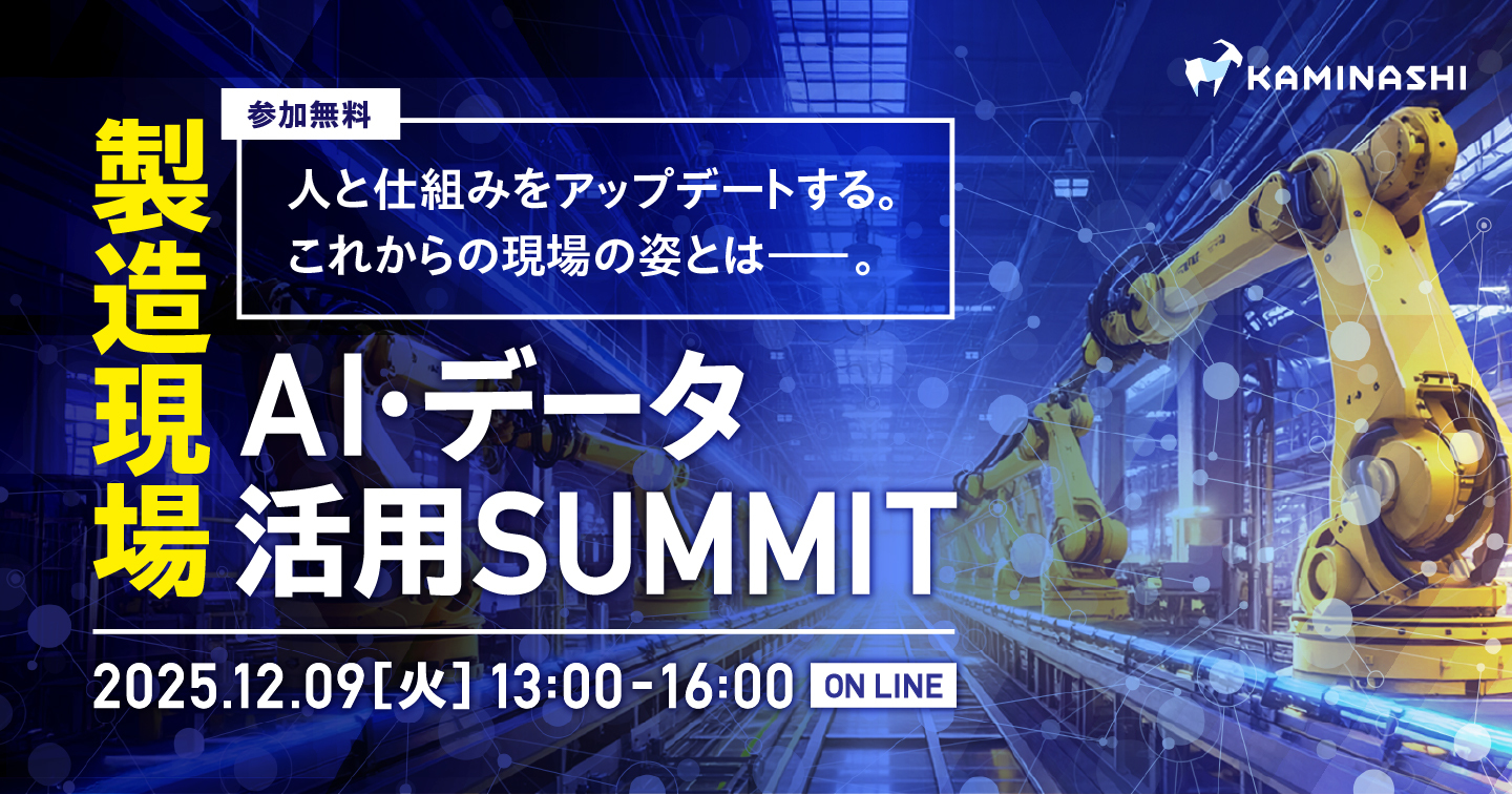 【製造現場AI・データ活用SUMMIT】眠るナレッジをデータ資産へ〜現場を変える現場を変える「構造化×AIプラットフォーム」の力