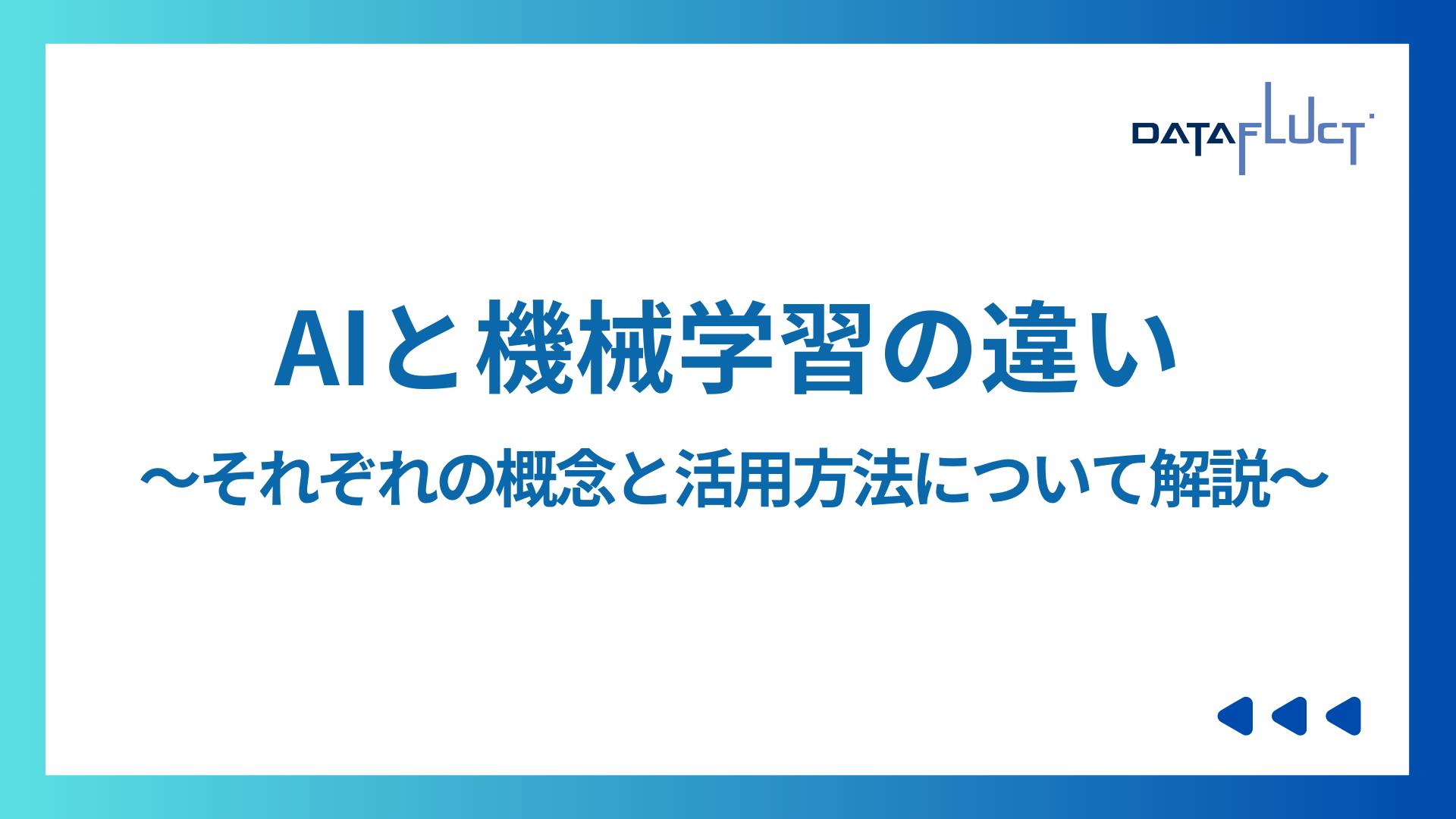 AIと機械学習の違い~それぞれの概念と活用方法について解説
