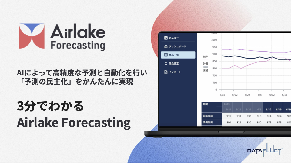3分でわかる Airlake Forecasting