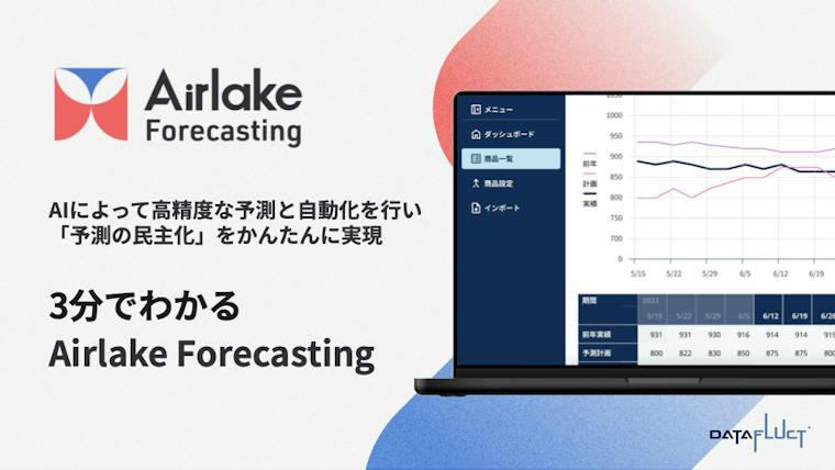 3分でわかる Airlake Forecasting