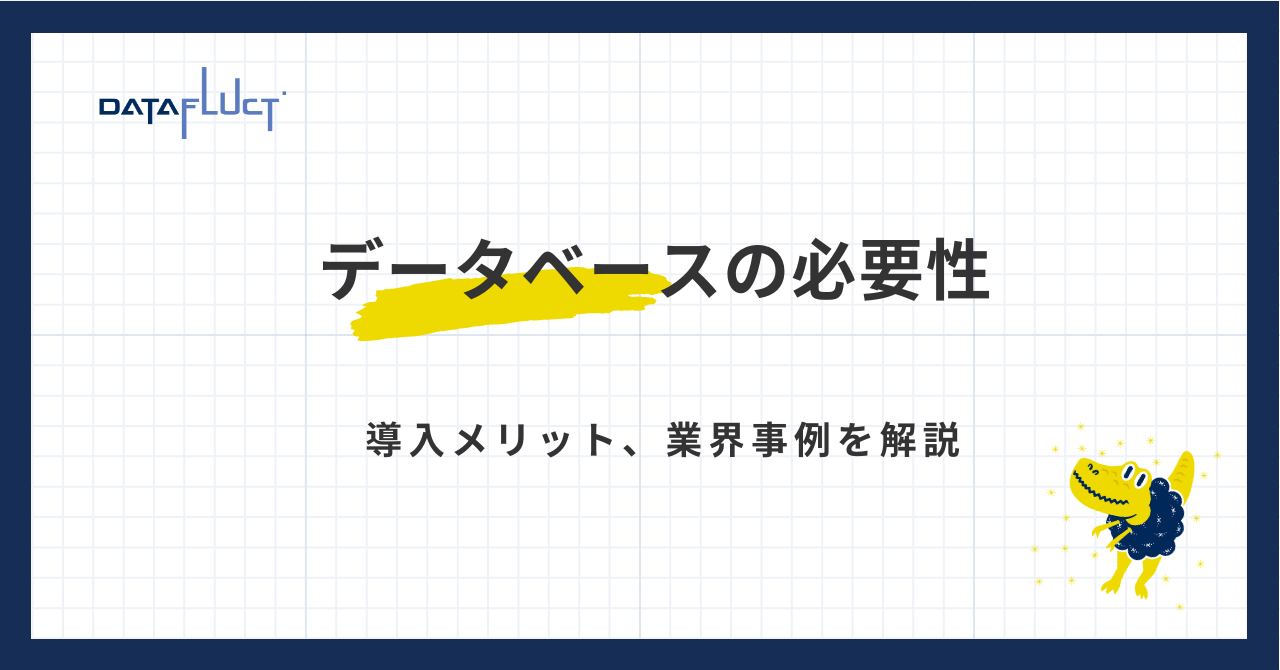 データベースの必要性 〜 導入効果・業界事例について解説！ 〜