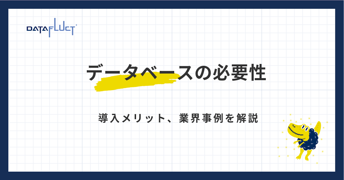データベースの必要性 〜 導入効果・業界事例について解説！ 〜