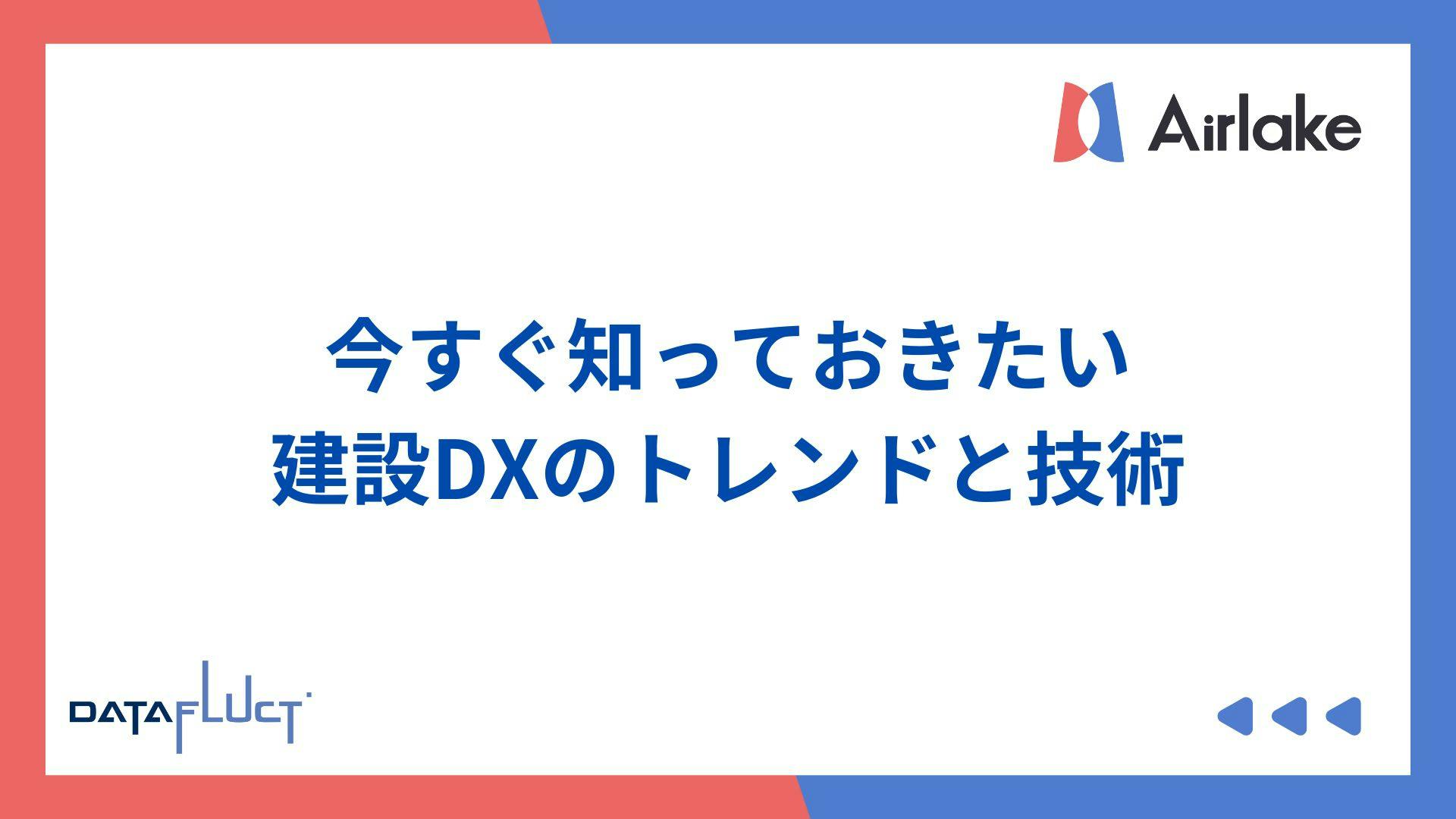今すぐ知っておきたい建設DXのトレンドと技術