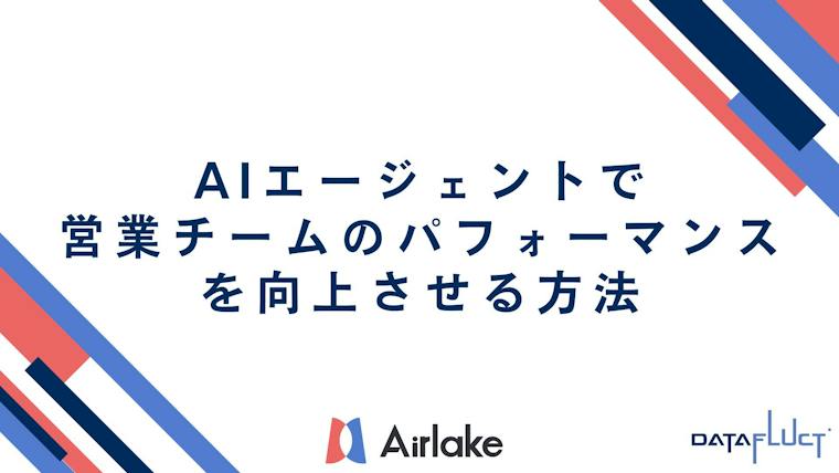 AIエージェントで営業チームのパフォーマンスを向上させる方法