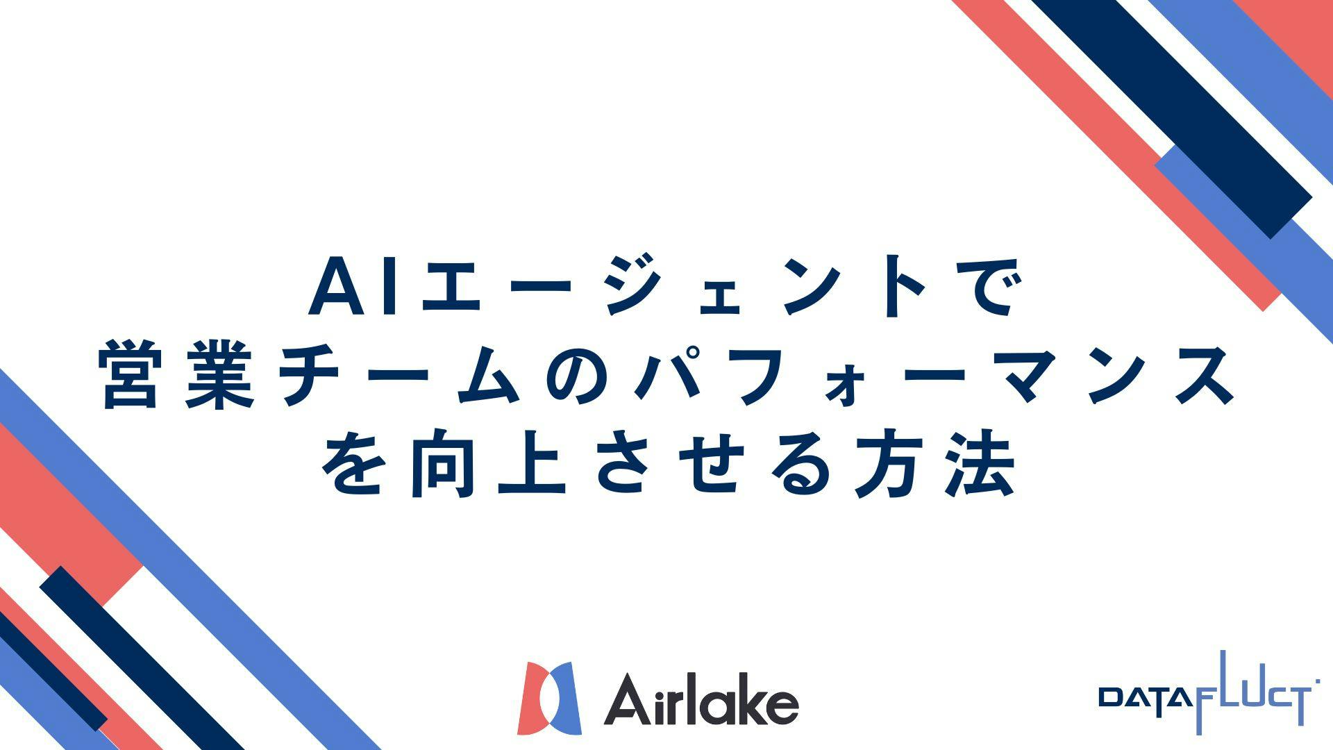 AIエージェントで営業チームのパフォーマンスを向上させる方法