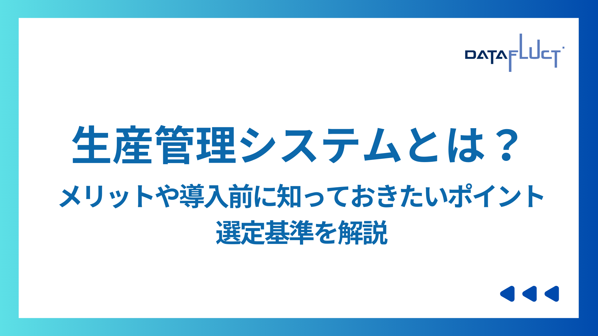 生産管理システムとは？そのメリットや導入前に知っておきたいポイントと選定基準を解説