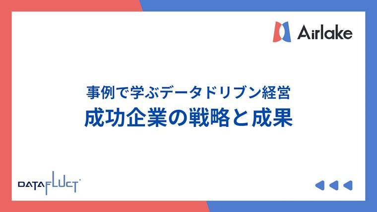 事例で学ぶデータドリブン経営｜成功企業の戦略と成果