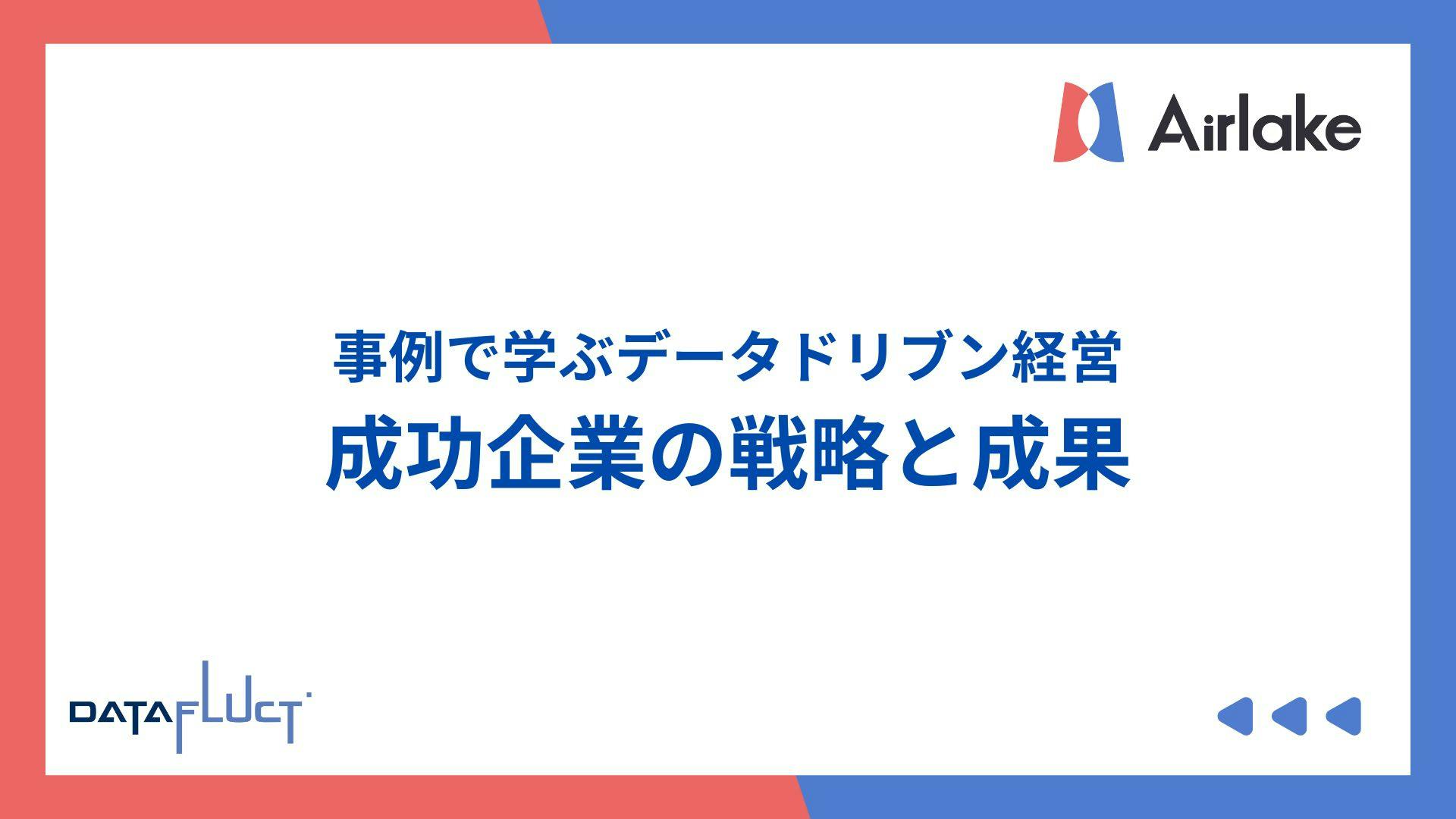 事例で学ぶデータドリブン経営|成功企業の戦略と成果