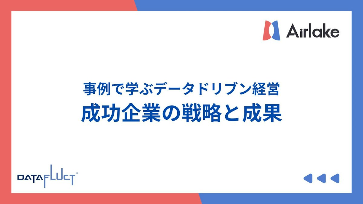 事例で学ぶデータドリブン経営｜成功企業の戦略と成果