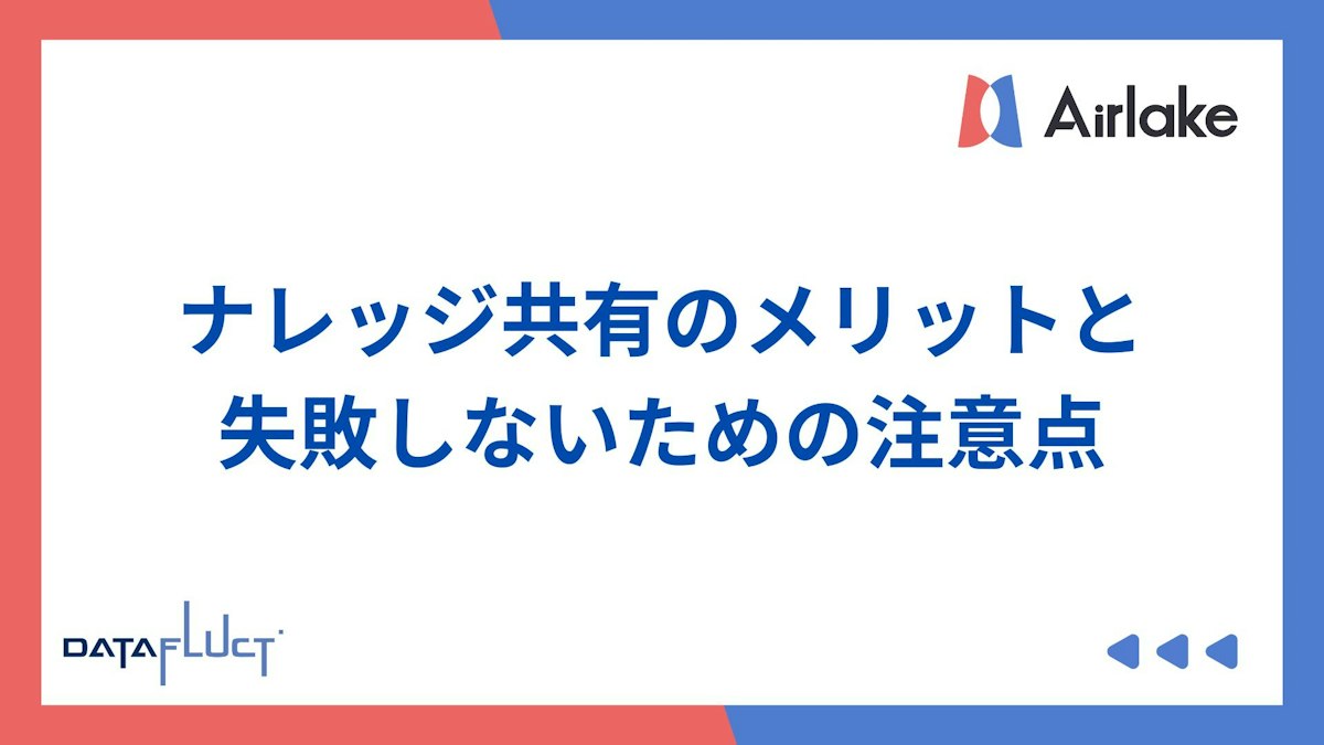 ナレッジ共有のメリットと失敗しないための注意点