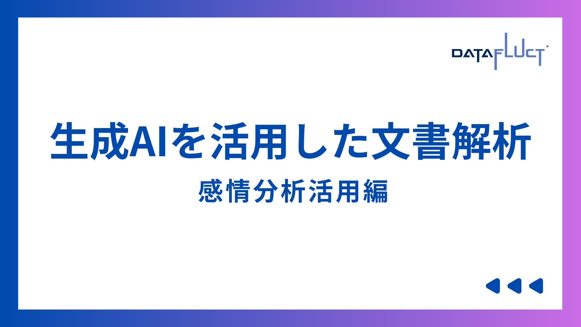 生成AIを活用した文書解析（感情分析活用編）