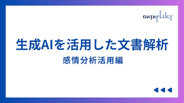 感情分析（センチメント分析）とは？生成AIを活用した文書解析の実践ガイド
