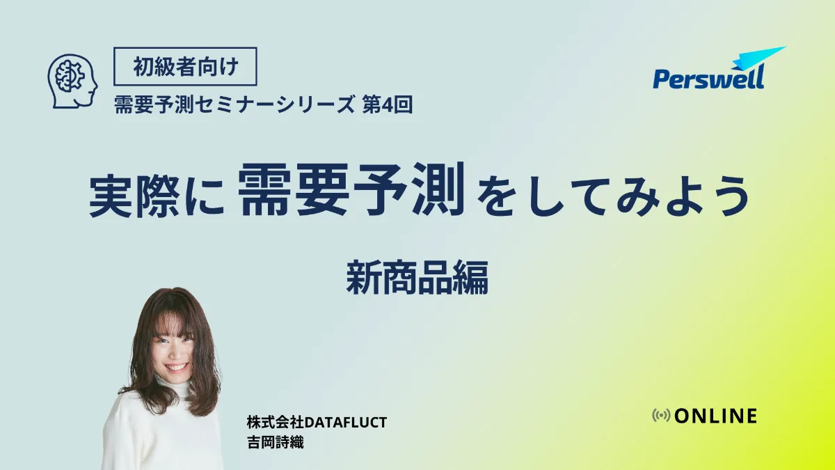 需要予測の基礎　実際に需要予測をしてみよう 〜新商品編〜