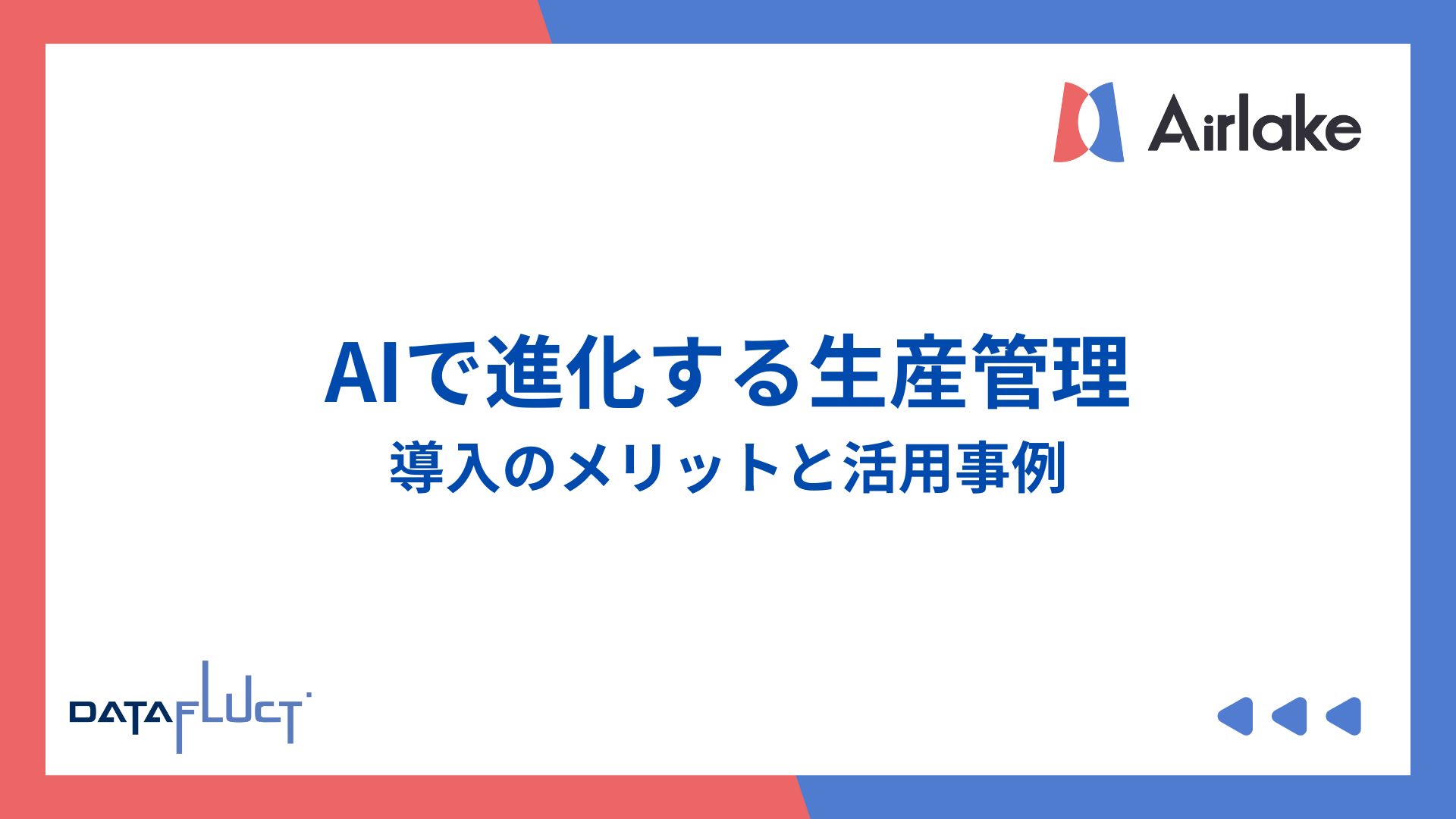AIで進化する生産管理：導入のメリットと活用事例