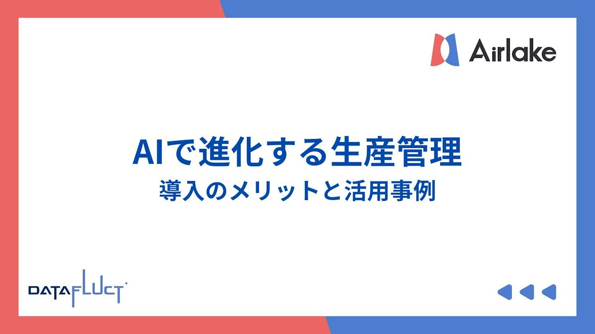 AIで進化する生産管理：導入のメリットと活用事例
