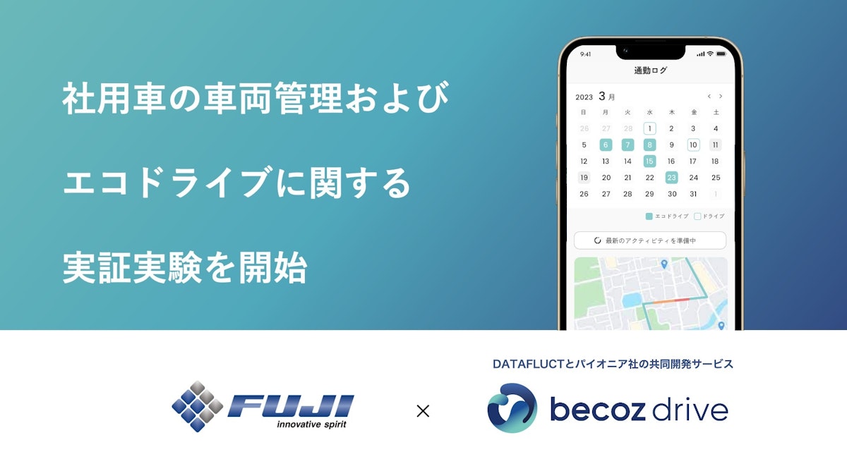 DATAFLUCTとパイオニアが共同開発するエコドライブ評価・価値化サービス「becoz drive」、F U J Iと社用車の車両管  理およびエコドライブに関する実証実験を開始