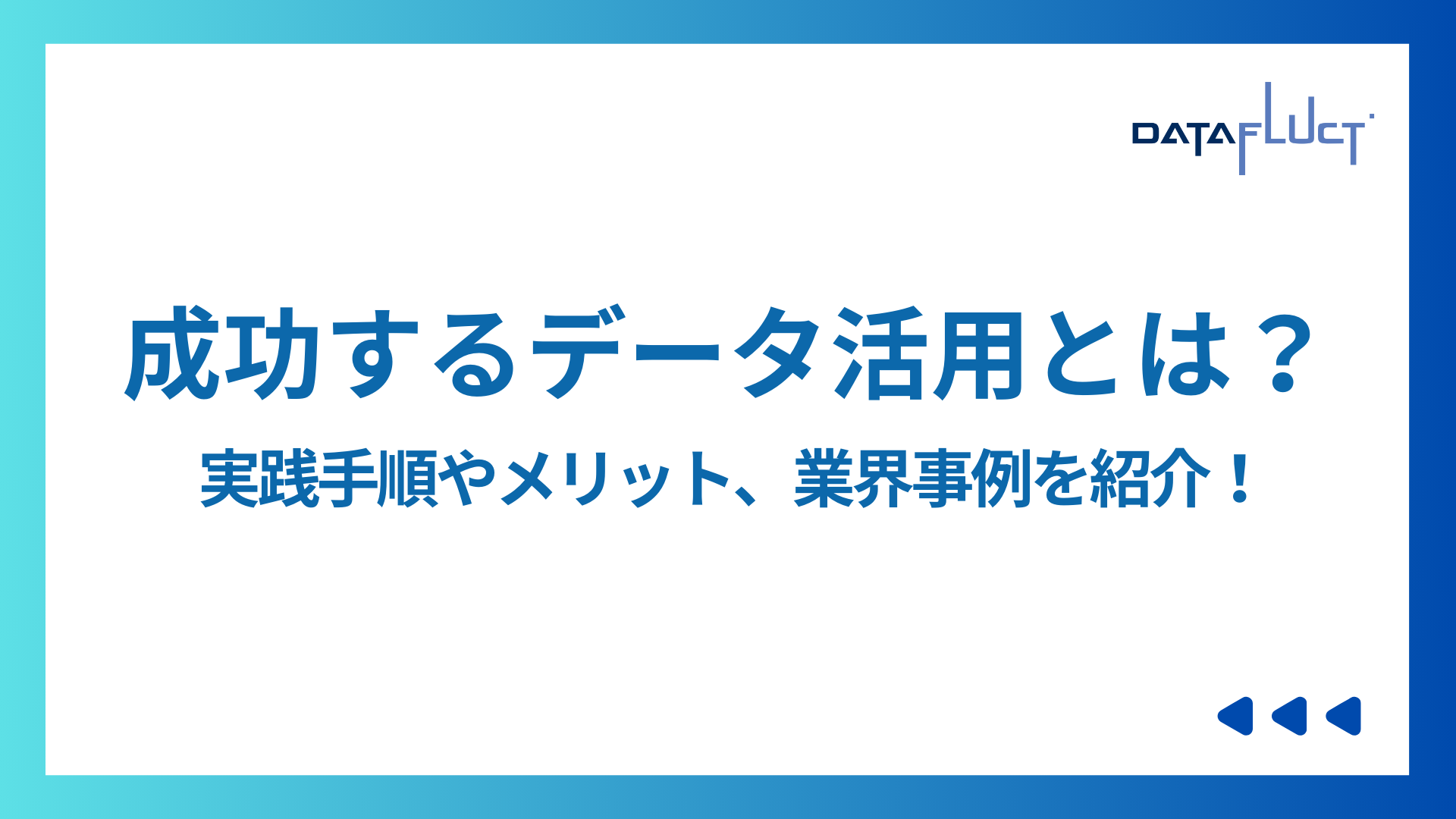 成功するデータ活用とは？実践手順やメリット、業界事例を紹介！