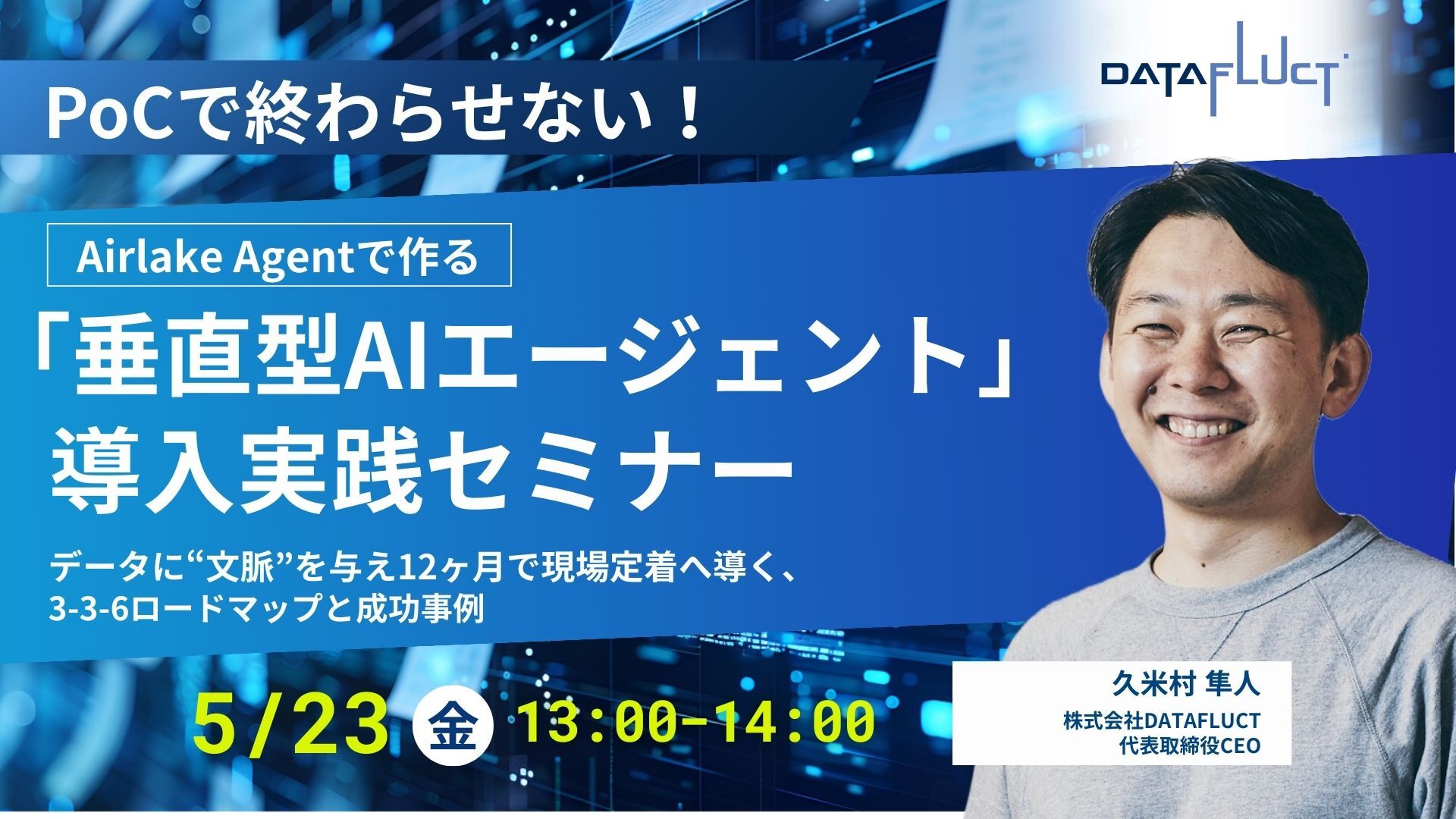 PoCで終わらせない！Airlake Agentで作る「垂直型AIエージェント」導入実践セミナー