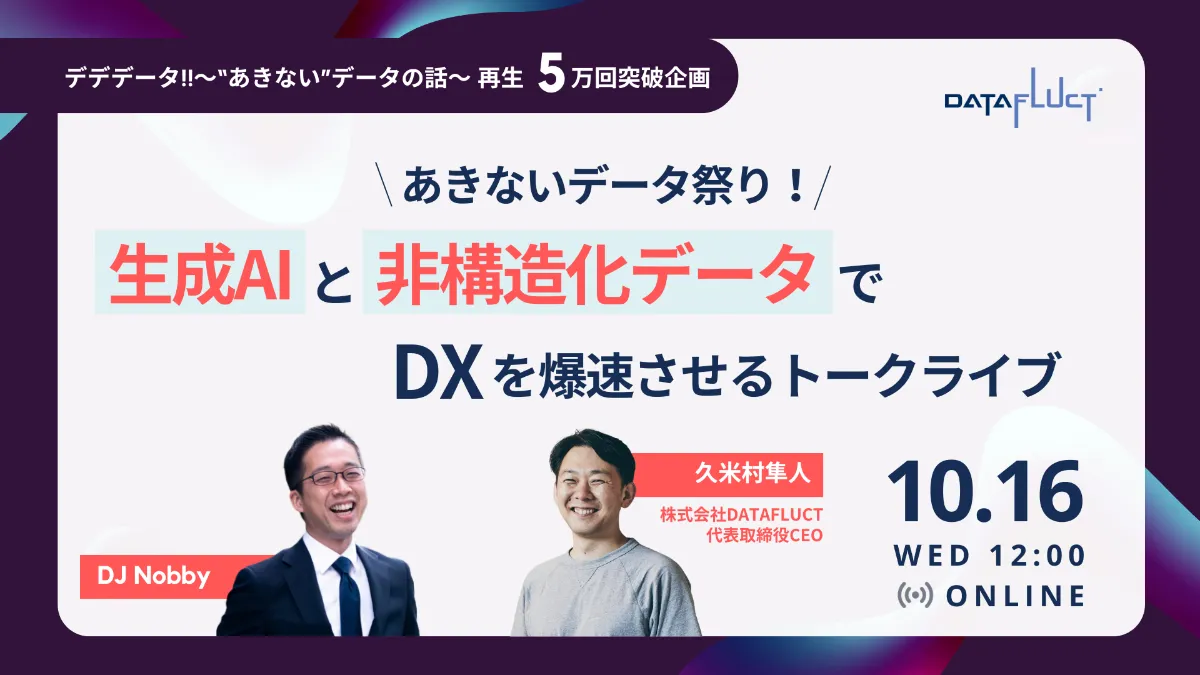 あきないデータ祭り！生成AIと非構造化データでDXを爆速させるトークライブ