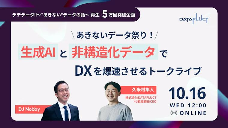 あきないデータ祭り!生成AIと非構造化データでDXを爆速させるトークライブ