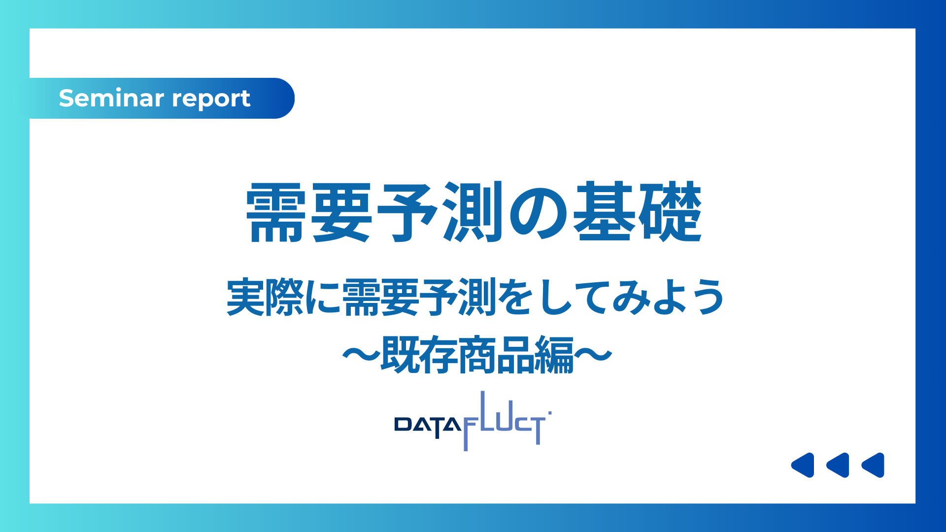 セミナーレポート：実際に需要予測をしてみよう 既存商品編