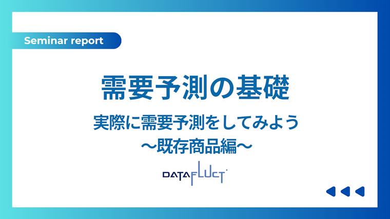 セミナーレポート：実際に需要予測をしてみよう 既存商品編