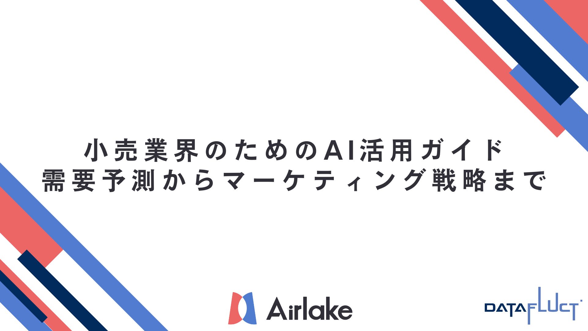 小売業界のためのAI活用ガイド｜需要予測からマーケティング戦略まで
