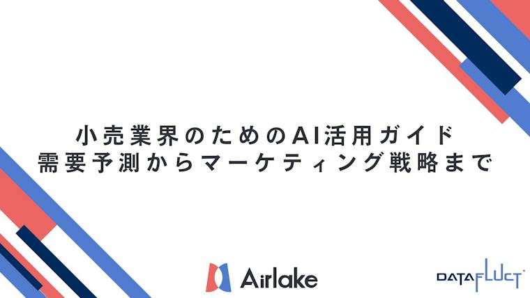 小売業界のためのAI活用ガイド｜需要予測からマーケティング戦略まで