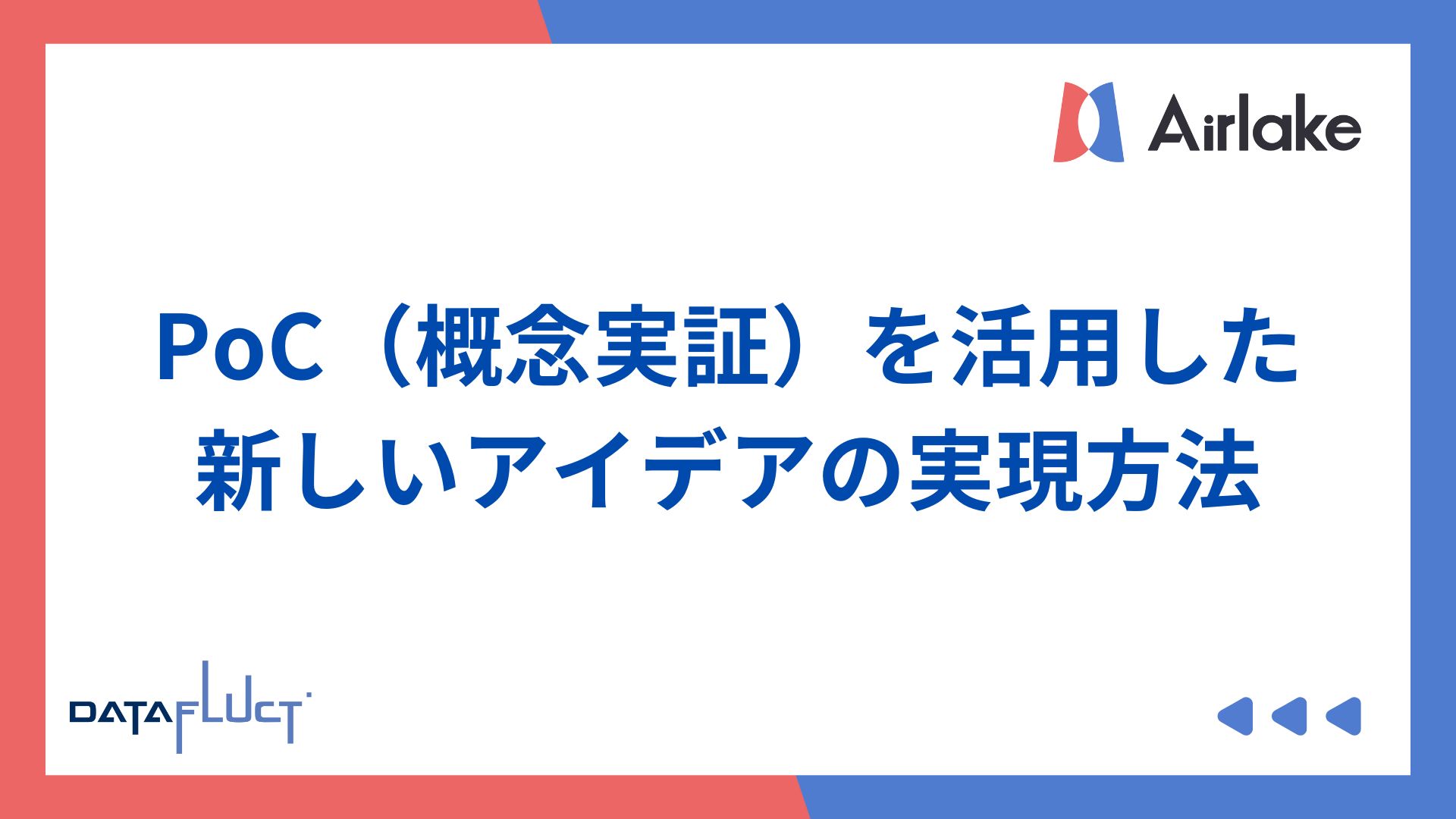PoC（概念実証）を活用した新しいアイデアの実現方法