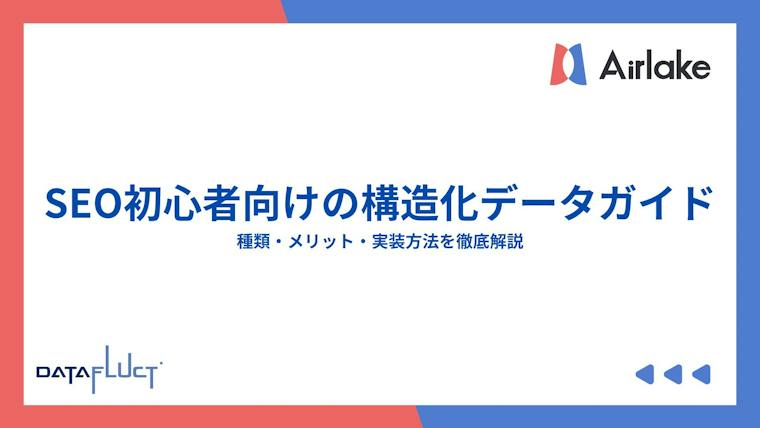 SEO初心者向けの構造化データガイド：種類・メリット・実装方法を徹底解説