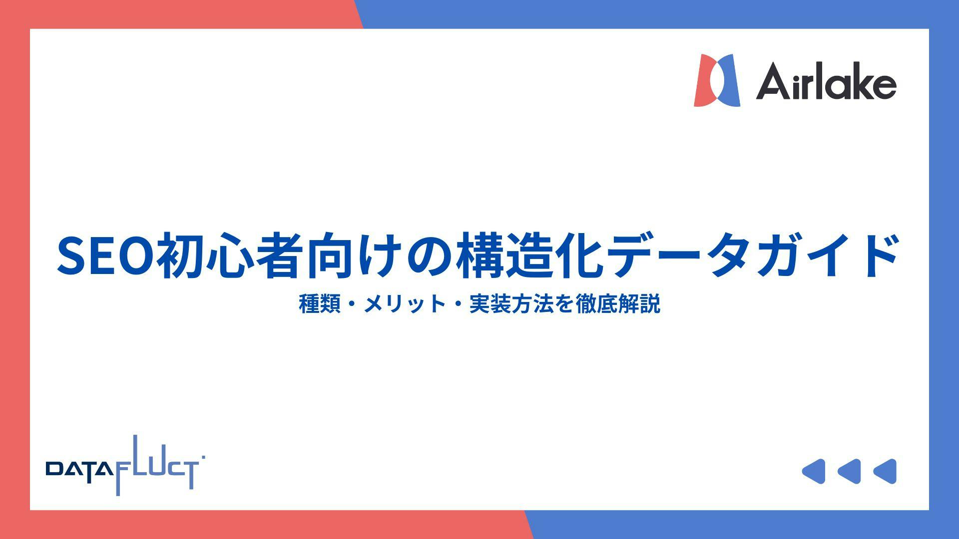 SEO初心者向けの構造化データガイド:種類・メリット・実装方法を徹底解説