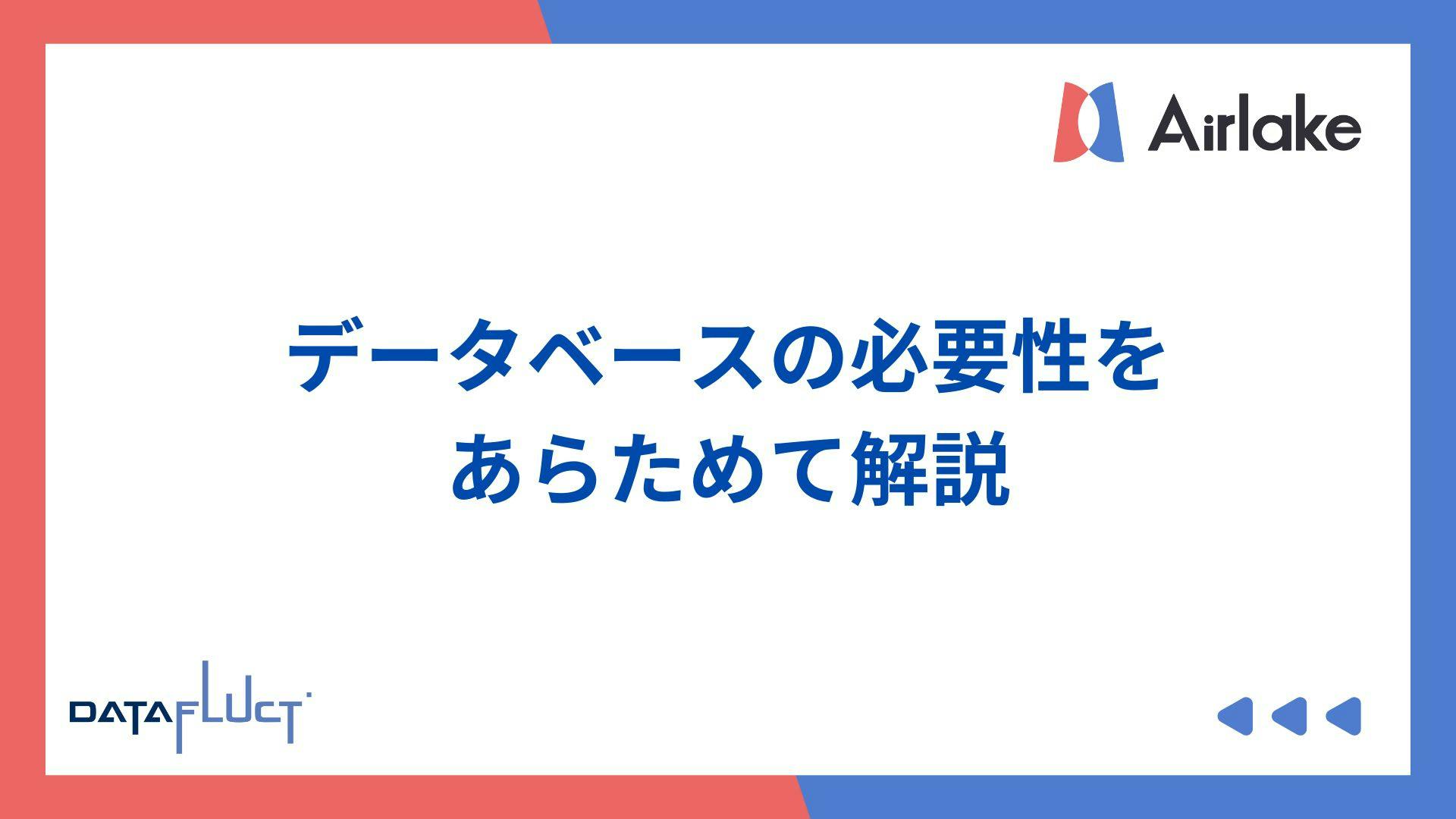 データベースの必要性をあらためて解説