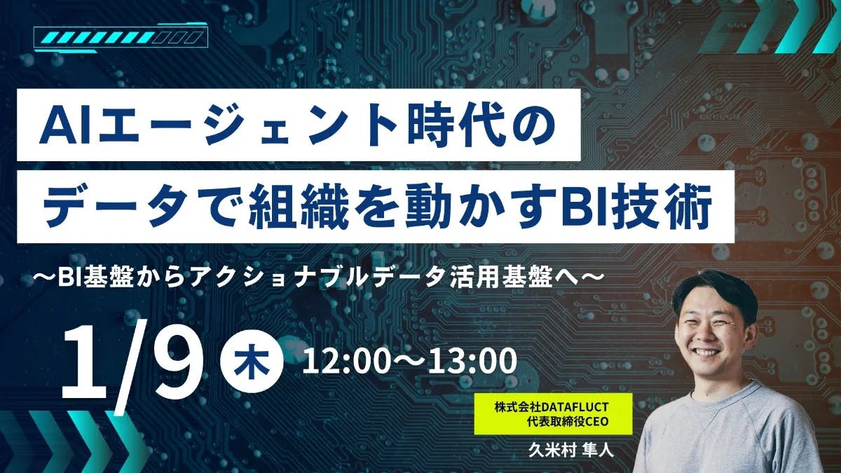 AIエージェント時代のデータで組織を動かすBI技術 〜BI基盤からアクショナブルデータ活用基盤へ〜