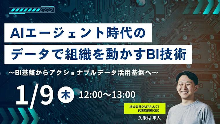 AIエージェント時代のデータで組織を動かすBI技術 〜BI基盤からアクショナブルデータ活用基盤へ〜