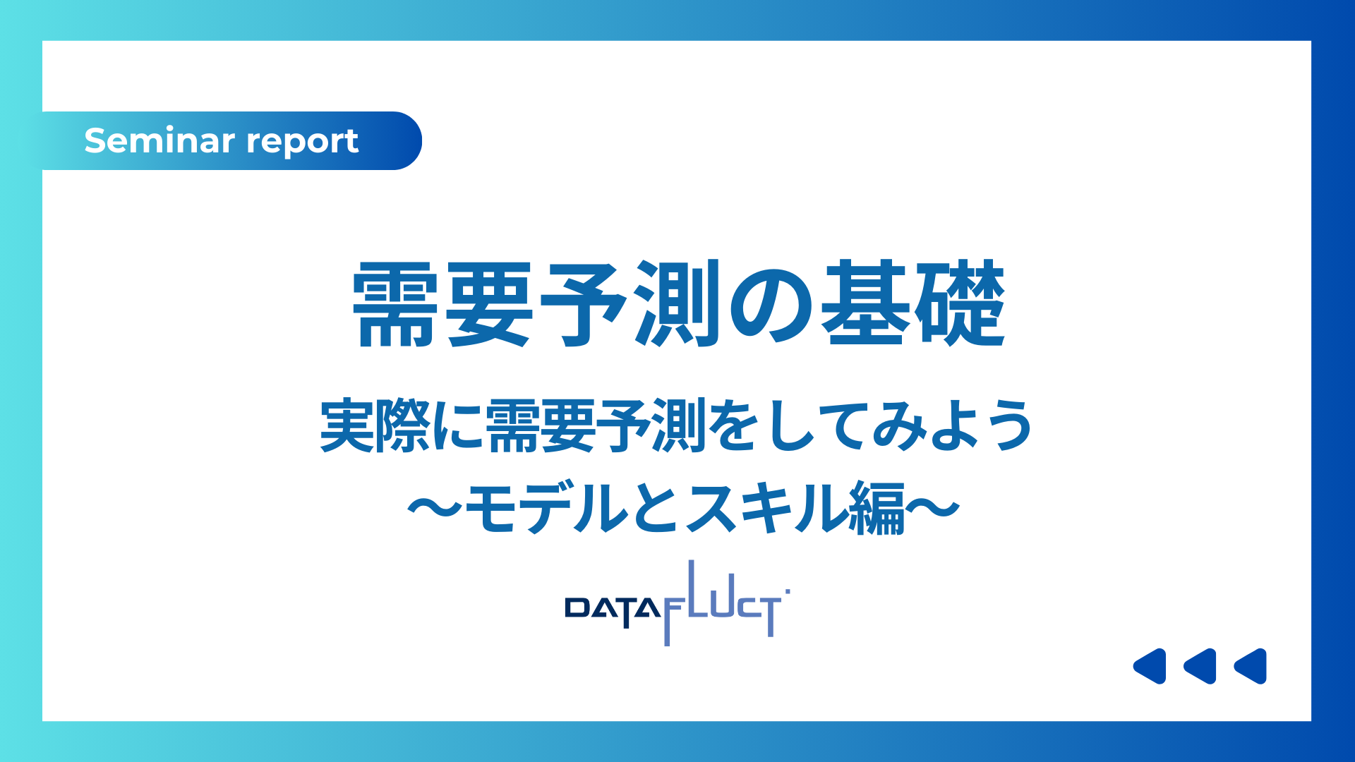 セミナーレポート：実際に需要予測をしてみよう モデルとスキル編