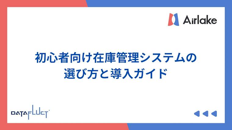 初心者向け在庫管理システムの選び方と導入ガイド