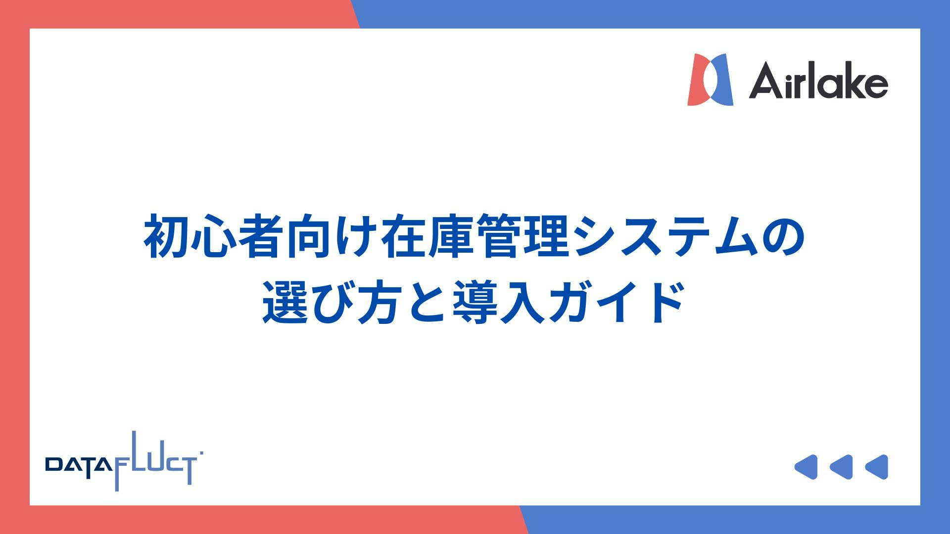 初心者向け在庫管理システムの選び方と導入ガイド