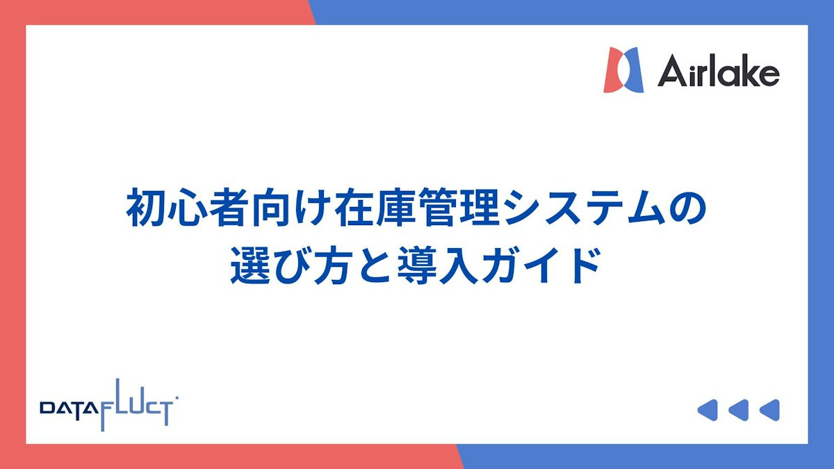 初心者向け在庫管理システムの選び方と導入ガイド