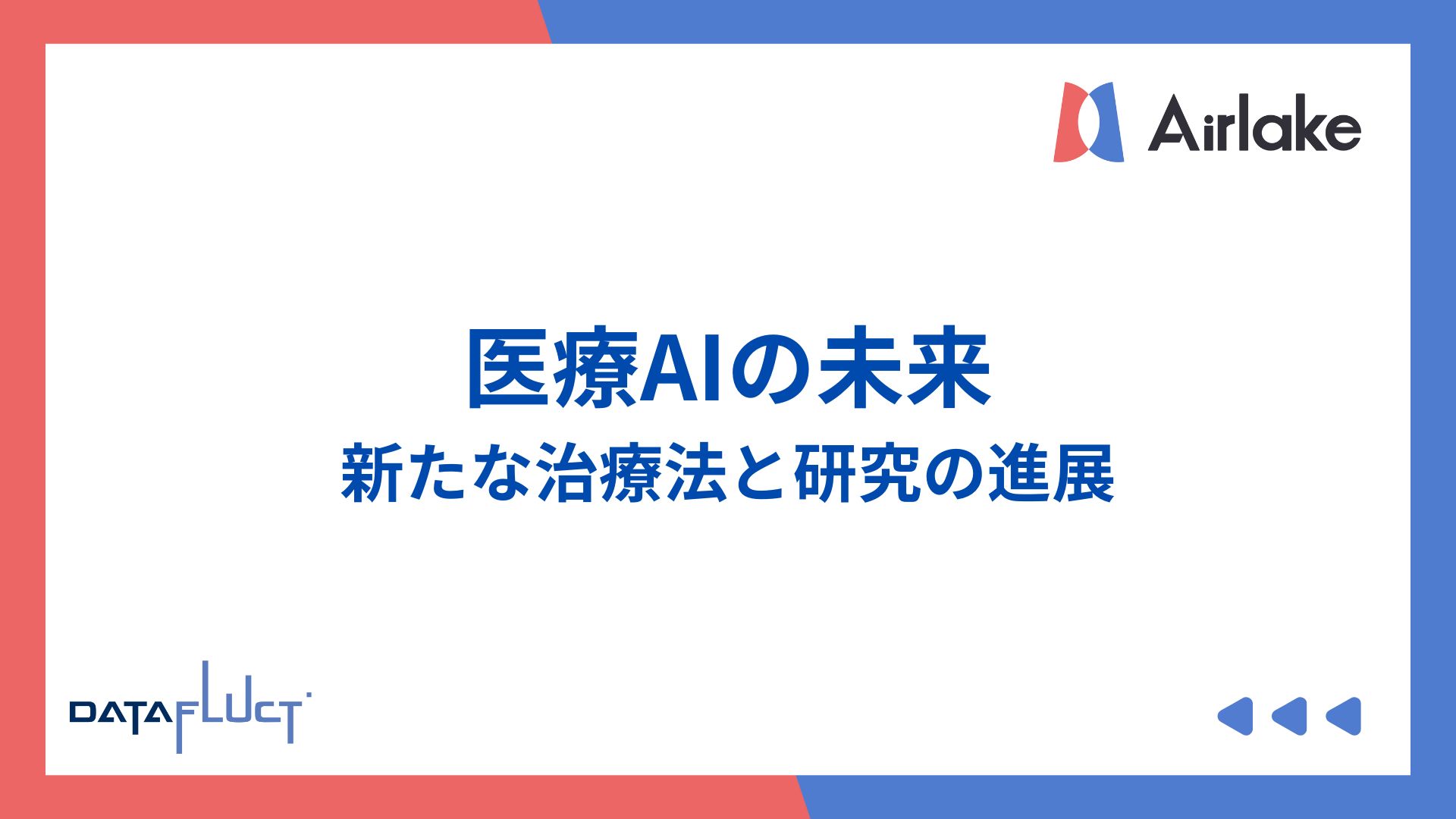 医療AIの未来：新たな治療法と研究の進展