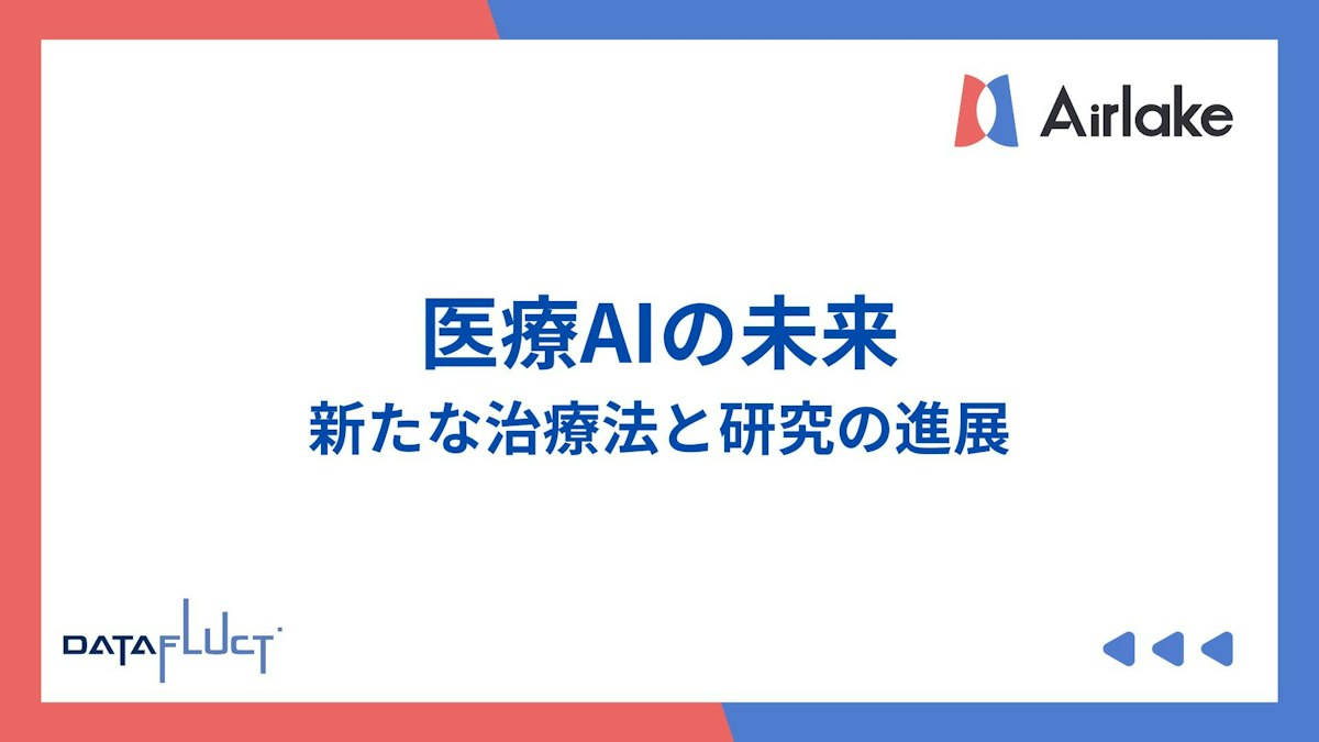 医療AIの未来：新たな治療法と研究の進展