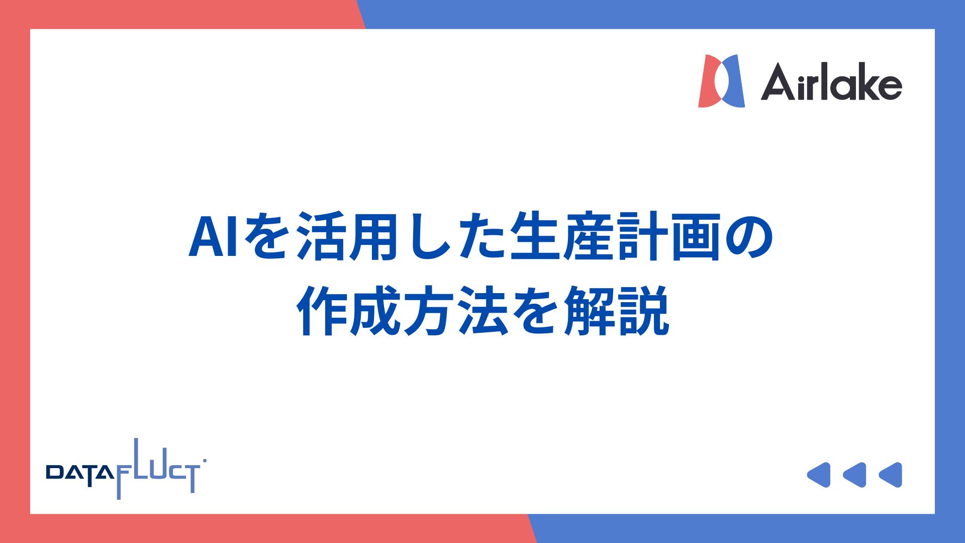 AIを活用した生産計画の作成方法を解説