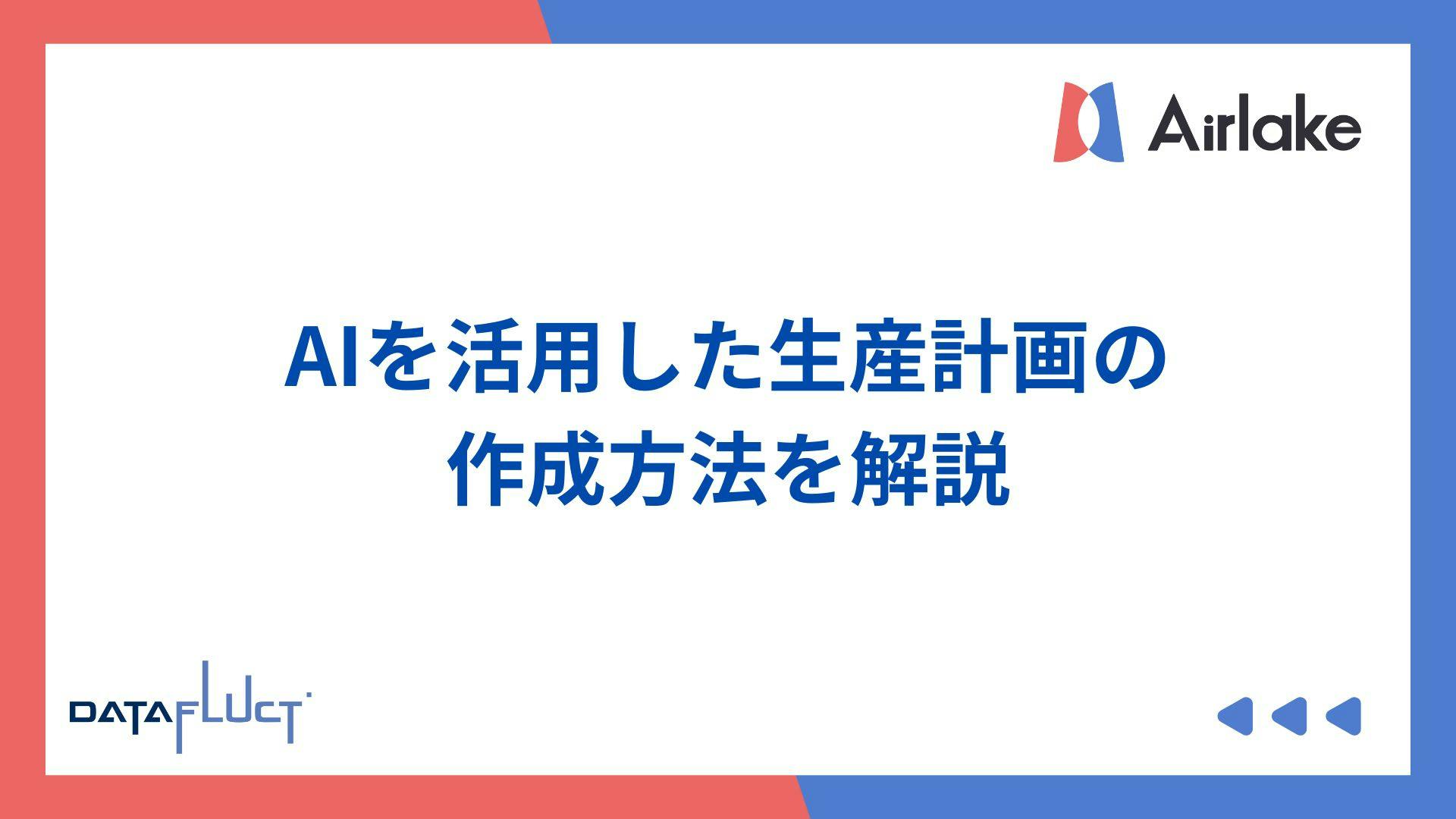 AIを活用した生産計画の作成方法を解説