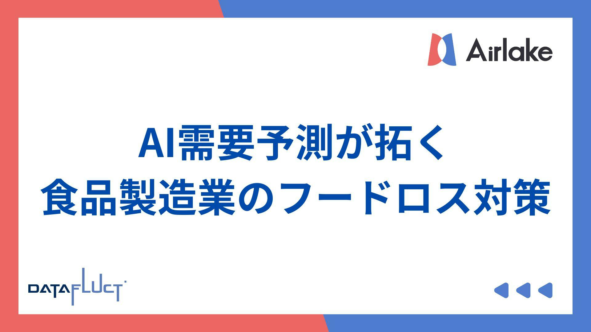AI需要予測が拓く食品製造業のフードロス対策