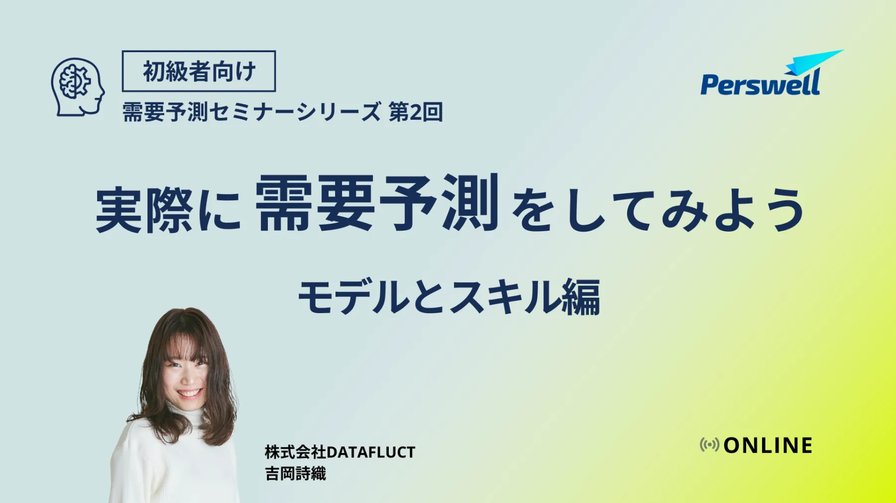 需要予測の基礎　実際に需要予測をしてみよう 〜モデルとスキル編〜
