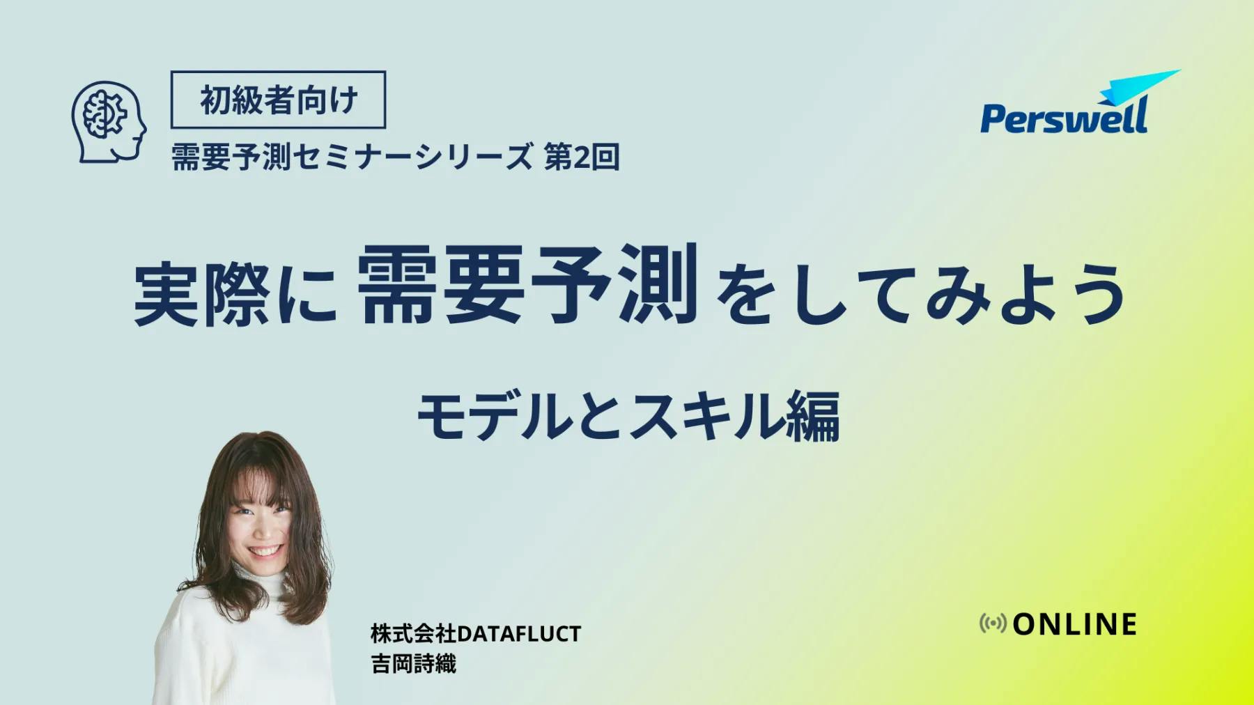 需要予測の基礎 実際に需要予測をしてみよう 〜モデルとスキル編〜
