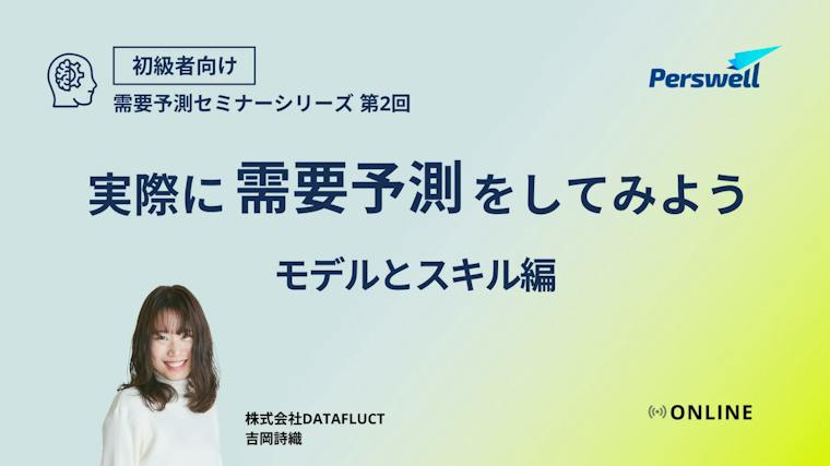需要予測の基礎 実際に需要予測をしてみよう 〜モデルとスキル編〜
