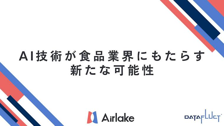 AI技術が食品業界にもたらす新たな可能性