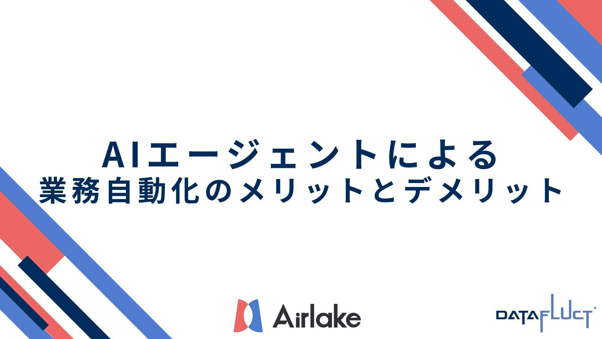 AIエージェントによる業務自動化のメリットとデメリット