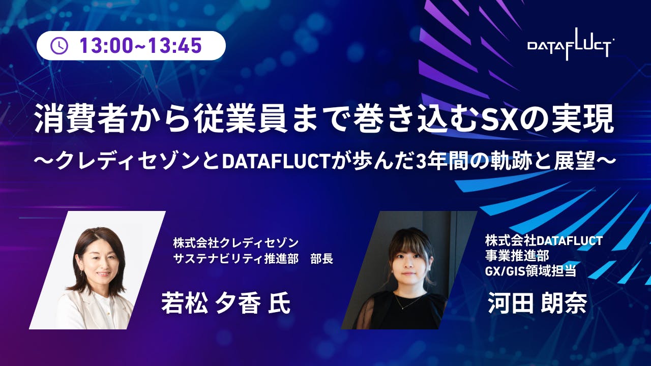 消費者から従業員まで巻き込むSXの実現〜クレディセゾンとDATAFLUCTが歩んだ3年間の軌跡と展望〜